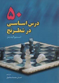 50 درس اساسي در شطرنج 