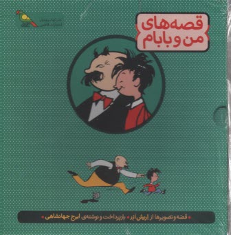 قصه‌هاي من و بابام (3 جلد با جعبه) 