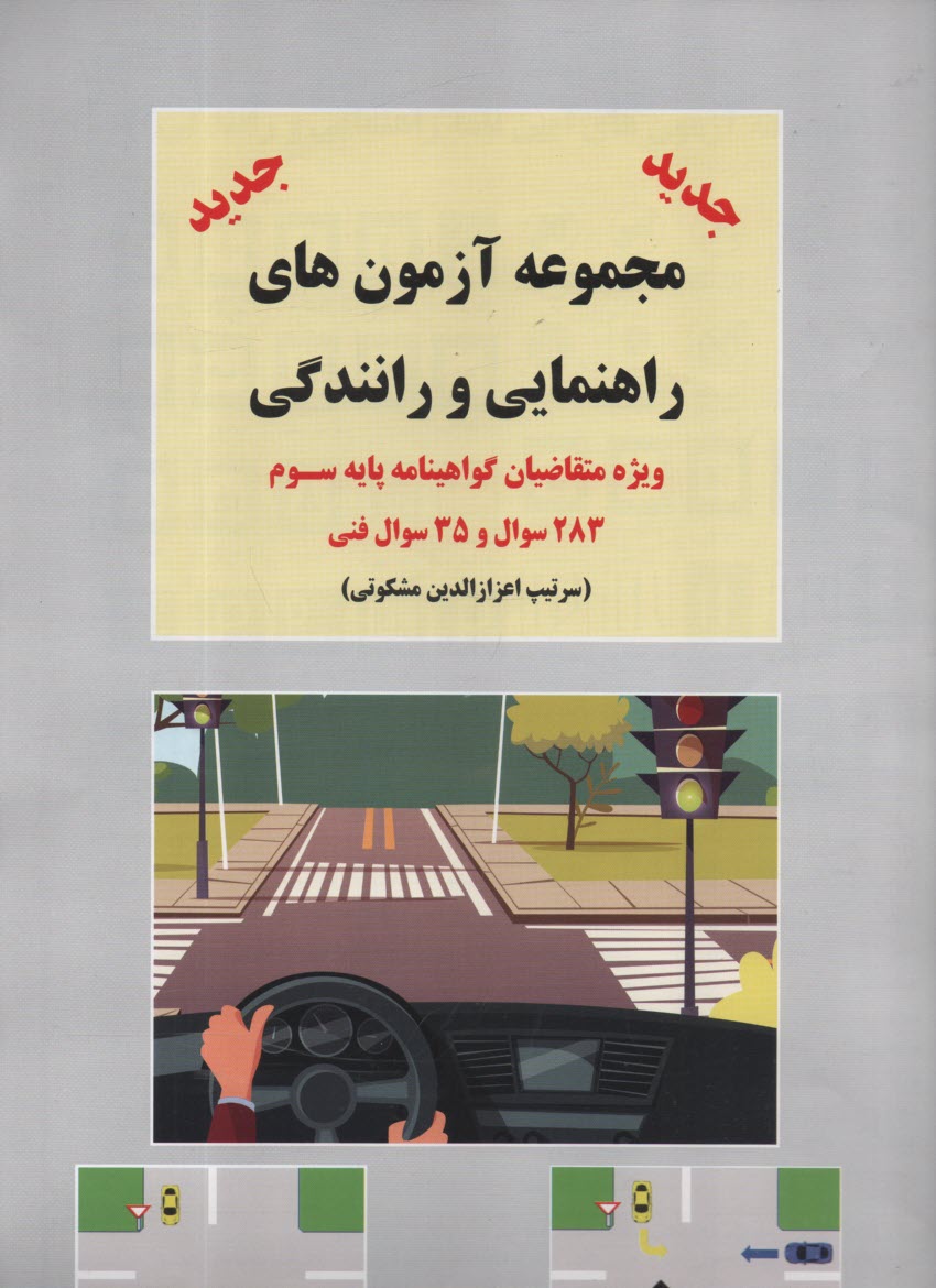 مجموعه آزمونهاي راهنمايي و رانندگي  راهنمايي و رانندگي پايه 1و2و3موتورسيكلت 
