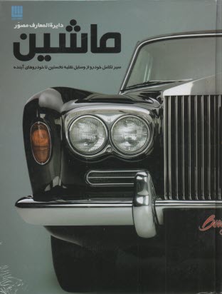 دايره‌المعارف مصور ماشين
