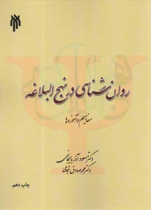 روان‌شناسي در نهج‌البلاغه (مفاهيم و آموزه‌ها) 