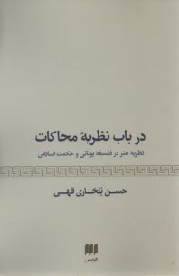 در باب نظريه محاكات: مفهوم هنر در فلسفه يوناني و حكمت اسلامي