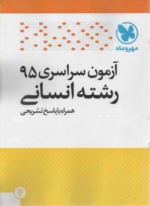 آزمون سراسري 95 رشته انساني همراه با پاسخ تشريحي 