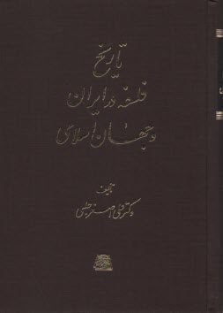 تاريخ فلسفه در ايران و جهان اسلامي 