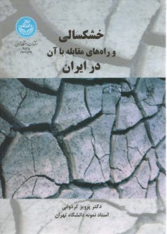 2525- خشكسالي و راه‌هاي مقابله با آن در ايران 
