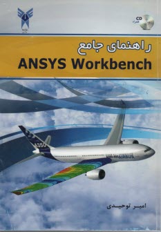 راهنماي جامع ANSYS  Workbench 