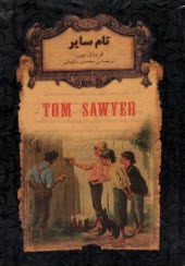 رمان‌هاي جاويدان جهان: تام ساير  