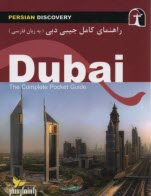 راهنماي سفر به دبي 
