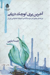 آخرين پري كوچك دريايي(نمايشنامه) 