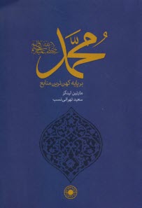 محمد بر پايه كهن‌ترين منابع