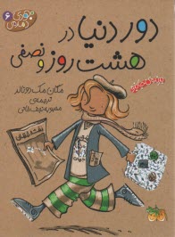 جودي دمدمي 6: دور دنيا در هشت روز و نصفي 