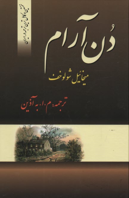 دن آرام 