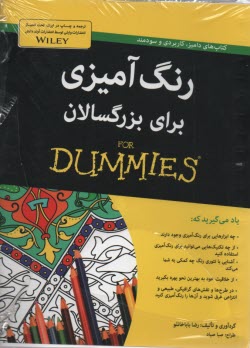 رنگ‌آميزي براي بزرگسالان for dummies 