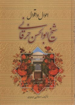 احوال و اقوال شيخ ابوالحسن خرقاني: اقوال اهل تصوف درباره او بضميمه منتخب نورالعلوم منقول از نسخه خطي لندن