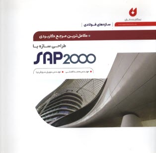 كاملترين مرجع كاربردي طراحي سازه با SAP 2000