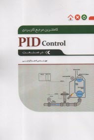 كاملترين مرجع كاربردي PID control درصنعت 