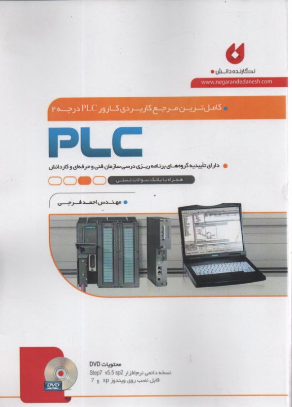 كاملترين مرجع كاربردي كارور PLC درجه 2 