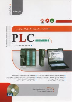 مجموعه پروژه‌هاي كاربردي با PLC  SIEMENS  