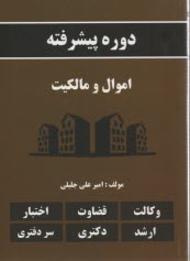 دوره پيشرفته اموال و مالكيت 