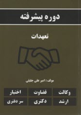 دوره پيشرفته تعهدات 