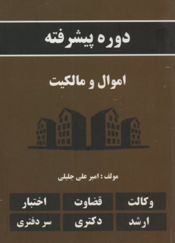 دوره پيشرفته حقوق خانواده 