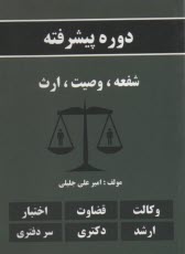 دوره پيشرفته شفعه، وصيت، ارث 