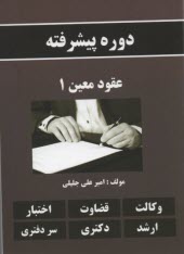 دوره پيشرفته عقود معين 1 
