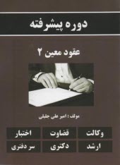 دوره پيشرفته عقود معين 2 