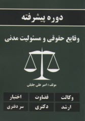 دوره پيشرفته وقايع حقوقي و مسووليت مدني 