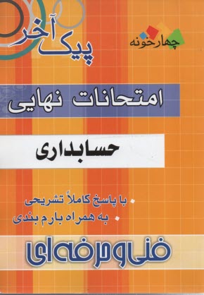 چهارخونه: پيك‌آخر امتحانات نهايي حسابداري (فني‌وحرفه‌اي)