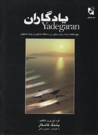 يادگاران : چهل قطعه ترانه براي سنتور در دستگاه همايون و بيات اصفهاني 