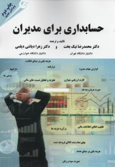 حسابداري براي مديران 