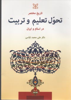تاريخ مختصر تحول تعليم و تربيت در اسلام و ايران 