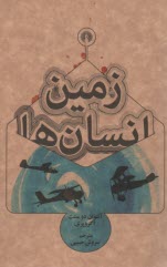 زمین انسان‌ها 
