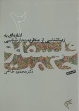 شاره‌اي به زيباشناسي از منظر پديدارشناسي(2)  