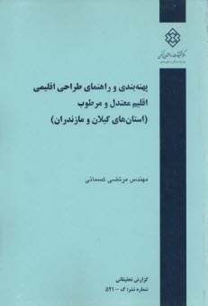 پهنه‌بندي و راهنماي طراحي اقليمي، اقليم معتدل و مرطوب (استانهاي گيلان و مازندران)