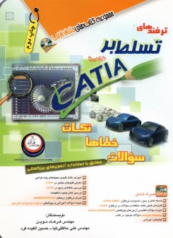 ترفندهاي تسلط بر طراحي با CATIA: نكات خطاها سوالات 
