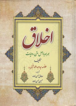 اخلاق: همراه با اصل متن روايات 