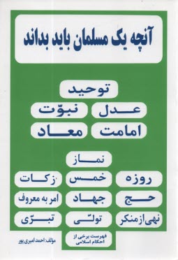 آنچه يك مسلمان بايد بداند 