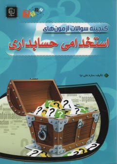 گنجينه سوالات آزمون‌هاي استخدامي حسابداري