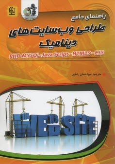 راهنماي جامع طراحي وب‌سايت‌هاي ديناميك 