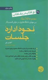 نحوه اداره جلسات : نحوه نوشتن يك طرح كسب‌وكار عالي 