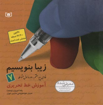 زيبا بنويسيم: فارسي هفتم  : اول متوسطه: آموزش خط تحريري