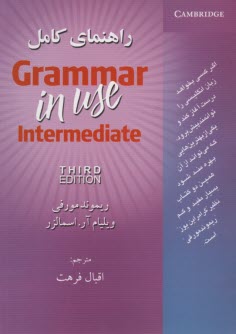 راهنماي كامل l grammar in use اينترمديت