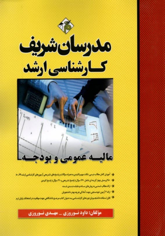 مدرسان ارشد - ماليه عمومي و بودجه