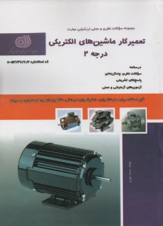 تست تعميركار ماشين‌هاي الكتريكي درجه 2 