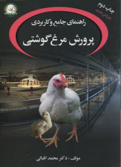 راهنماي جامع و كاربردي پرورش مرغ گوشتي 