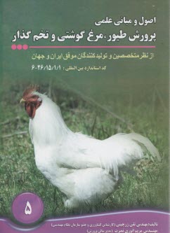 اصول و مباني پرورش طيور مرغ گوشتي و تخم گذار