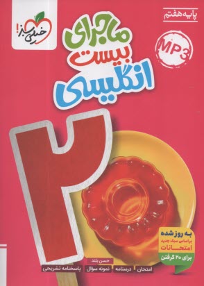 ماجرای بیست انگلیسی هفتم