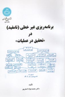 برنامه‌ريزي غيرخطي (نامقيد) در "تحقيق در عمليات" 